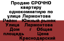 Продаю СРОЧНО квартиру однокомнатную по улице Лермонтова › Район ­ Южный рынок › Улица ­ Лермонтова › Дом ­ 116г › Общая площадь ­ 35 › Цена ­ 1 700 000 - Краснодарский край, Анапский р-н, Анапа г. Недвижимость » Квартиры продажа   